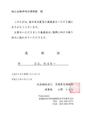 東日本大震災義援金第1次分受領証