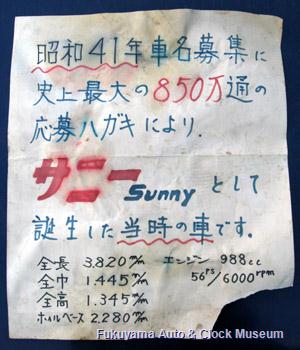 ダットサン サニー1000デラックス(初代B10前期型2ドアセダン,1966年式)の車内に残されていた説明書き