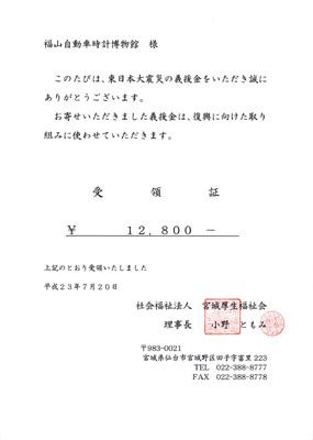 東日本大震災義援金第3次分受領証
