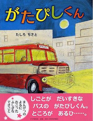 絵本『がたぴしくん』表紙 【PHP研究所の商品ページへリンク】