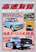 高速有鉛デラックス Vol.24 表紙【クリックで内外出版社通販サイトの商品ページへリンク】