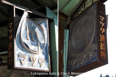 譲り受けたマツダの古い内照式看板 看板面と側面