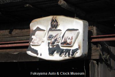 新見市内で発見した「メグロ オートバイ」の内照式看板