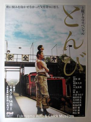 当館内に掲示中のNHK土曜ドラマスペシャル「とんび」の番組PRポスター(B1サイズ)