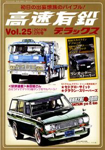 高速有鉛デラックス Vol.25 表紙【クリックで内外出版社通販サイトの商品ページへリンク】