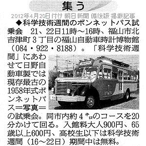2012年4月20日付け朝日新聞朝刊備後版イベント情報欄掲載記事
