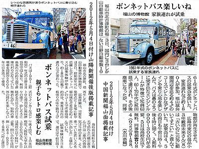 2012年5月4日付け中国新聞朝刊福山面掲載記事(右)と山陽新聞朝刊備後版掲載記事