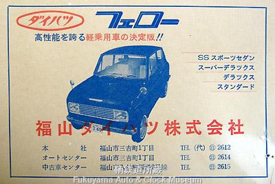 昭和43年7月21日改正 鞆鉄バス時刻表に福山ダイハツが提供の初代フェローの広告