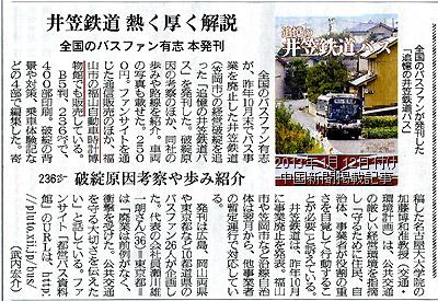 2013年1月12日付け中国新聞朝刊福山面掲載『追憶の井笠鉄道バス』紹介記事