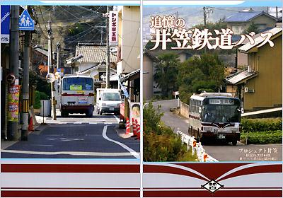 『追憶の井笠鉄道バス』第二版の表表紙(右)と裏表紙(左)