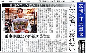 4月11日付け山陽新聞笠岡・井原圏版掲載『追憶の井笠鉄道バス』紹介記事
