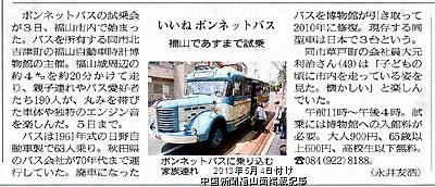 2013年5月4日付け中国新聞朝刊福山面掲載「ゴールデンウィークのボンネットバス試乗会」紹介記事