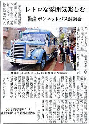 2013年5月5日付け山陽新聞朝刊備後版掲載「ゴールデンウィークのボンネットバス試乗会」紹介記事