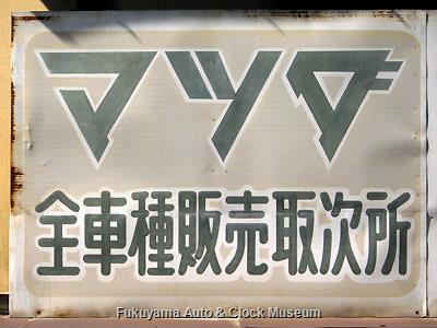 福山市中心部の某自動車店(廃業済?)に残る古い「マツダ」の看板
