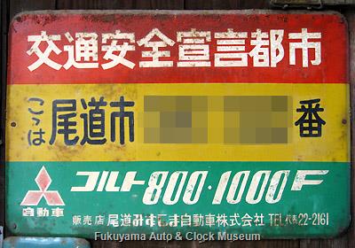 尾道市中心部に残る「コルト800・1000F」の広告入り街区表示看板