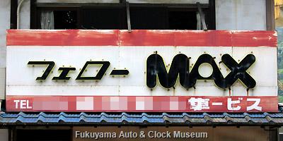 広島県某島の自動車店(開店休業状態?)に残る「フェローMAX」の名入り看板