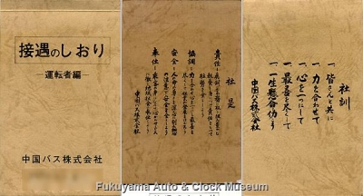 中国バス(株)「接遇のしおり−運転者編−」 (左):表紙,(中):見返しの社是,(右):裏表紙の社訓【クリックで大きく表示】