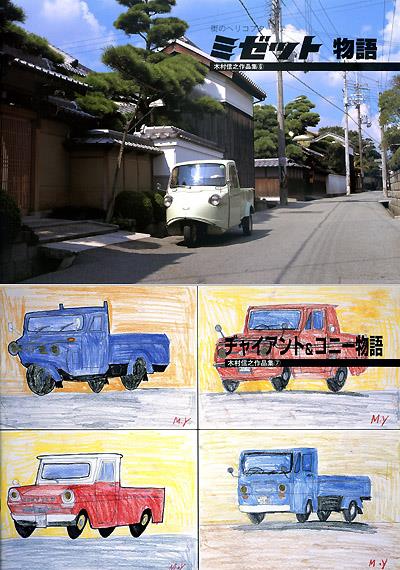 完売済]フォトスケント 木村信之氏の遺作『ミゼット物語』などを再販売