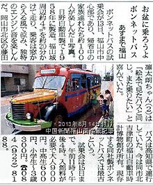 2013年8月14日付け中国新聞朝刊福山面掲載「お盆のボンネットバス試乗会」紹介記事