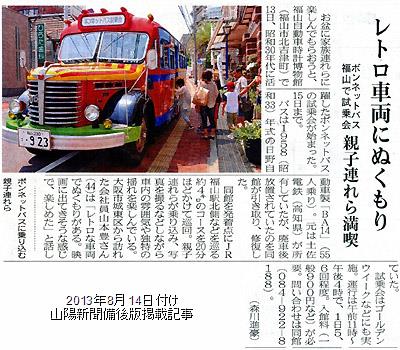 2013年8月14日付け山陽新聞朝刊備後版掲載「お盆のボンネットバス試乗会」紹介記事