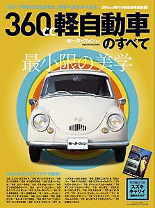 360cc軽自動車のすべて』 | Fukuyama Auto & Clock Museum