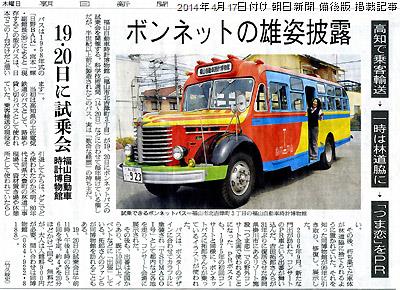 4月17日付け朝日新聞朝刊備後版掲載「科学技術週間のボンネットバス試乗会」& 日野BA14紹介記事