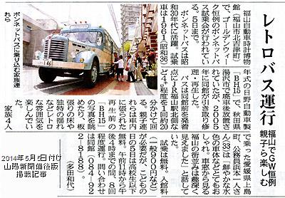 本日付け山陽新聞備後版掲載「ゴールデンウィークのボンネットバス試乗会」紹介記事