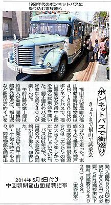 本日付け中国新聞福山面掲載「ゴールデンウィークのボンネットバス試乗会」紹介記事