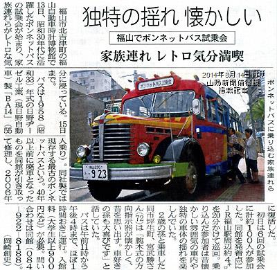 本日付け山陽新聞朝刊備後版掲載「お盆のボンネットバス試乗会」紹介記事