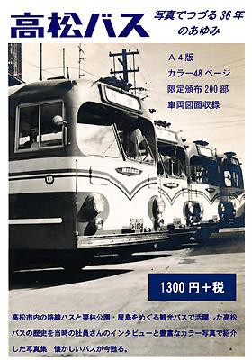 富士重工業のバス達 ボンネットバス 他 掲載 高松バスの記録誌『高松バス 写真でつづる36年のあゆみ』が発行