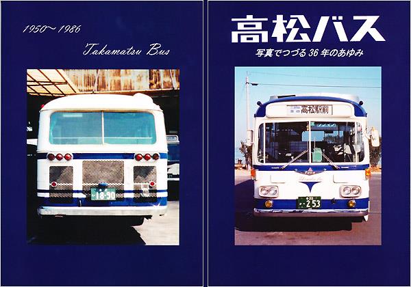 高松バス 写真でつづる36年のあゆみ』を再販売します【最終販売 高松バス 写真でつづる36年のあゆみ』を再販売します【最終販売