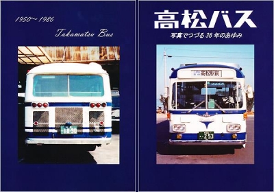 『高松バス 写真でつづる36年のあゆみ』