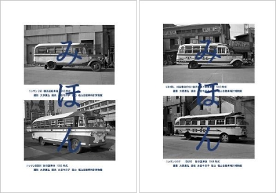 『高松バス 写真でつづる36年のあゆみ』ページ見本(「車両の変遷」p20・21)【クリックで大きく表示】