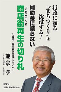 当館長自著『補助金に頼らない 商店街再生の切り札』のカバー