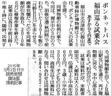 本日付け読売新聞朝刊備後面掲載「ゴールデンウィークのボンネットバス試乗会」紹介記事