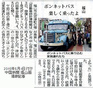 本日付け中国新聞福山面掲載「ゴールデンウィークのボンネットバス試乗会」紹介記事