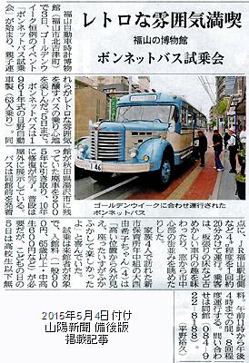 本日付け山陽新聞備後版掲載「ゴールデンウィークのボンネットバス試乗会」紹介記事