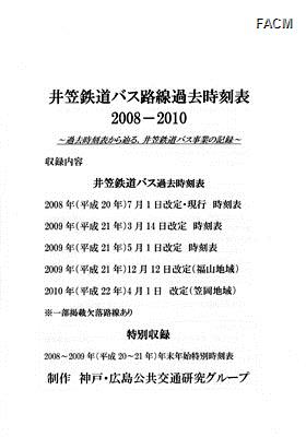 『井笠鉄道バス路線過去時刻表2008-2010』の表紙