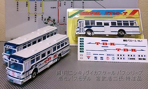 完売済】ダイカスケール バスシリーズ 高松バスモデル[特注品