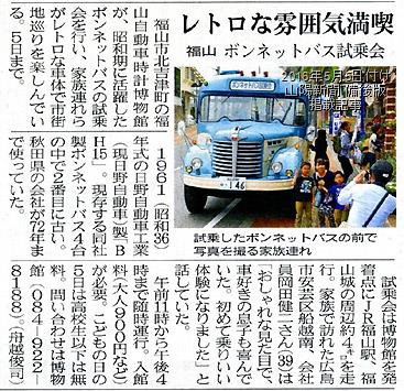 本日付け山陽新聞備後版掲載「ゴールデンウィークのボンネットバス試乗会」紹介記事 2016年5月5日付け山陽新聞備後版掲載記事