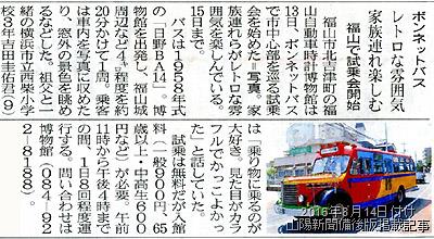 本日付け山陽新聞備後版掲載「お盆のボンネットバス試乗会」紹介記事 2016年8月14日付け山陽新聞備後版掲載記事