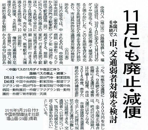 続報2 中国バスの系統廃止 減便問題 Fukuyama Auto Clock Museum