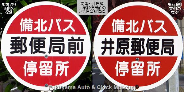 井原郵便局前バス停留所に設置されている備北バスの標識(停名板) 井原郵便局前バス停留所に設置されている備北バスの停名板