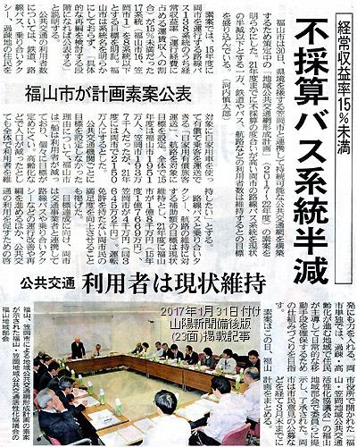 1月31日付け山陽新聞備後版(23面)掲載記事 2017年1月31日付け山陽新聞備後版掲載記事