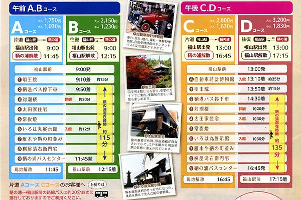 鞆鉄道 2017年の定期観光バスの行程(PRチラシより抜粋) 鞆鉄道 2017年の定期観光バスの行程(PRチラシより抜粋)