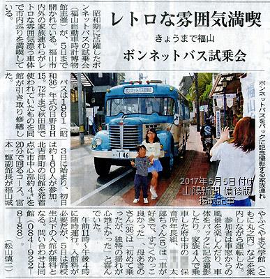 5月5日付け山陽新聞備後版掲載「ゴールデンウィークのボンネットバス試乗会」紹介記事 2017年5月5日付け山陽新聞備後版掲載記事