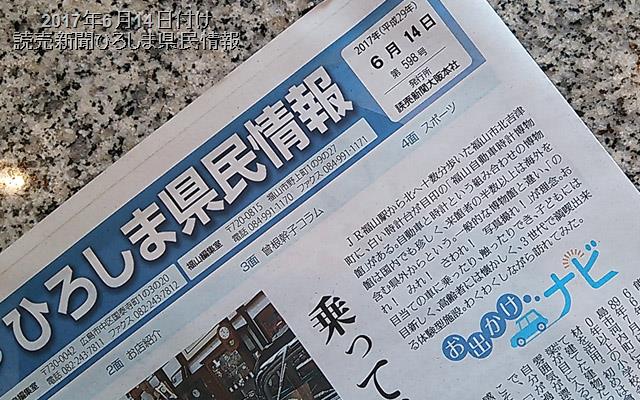 当館紹介記事掲載の本日付け『読売新聞ひろしま県民情報』第1面(部分) 2017年6月14日付け『読売新聞ひろしま県民情報』第1面(部分)