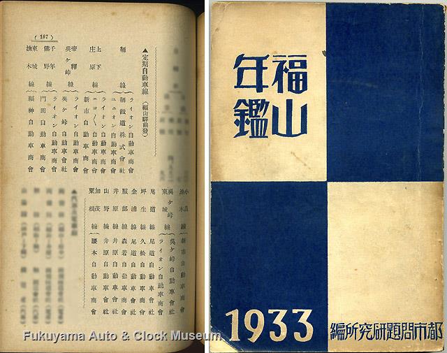 『福山年鑑』の表紙と「定期自動車線(福山駅前発)」記載のp.187 『福山年鑑』1933