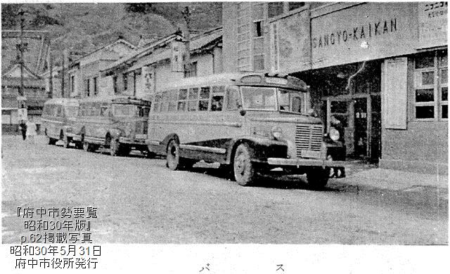 『府中市勢要覧 昭和30年版』p.62掲載写真「バス」 『府中市勢要覧 昭和30年版』p.62掲載写真「バス」