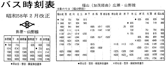 『井笠鉄道 昭和58年2月改正 バス時刻表』より関係部分抜粋 『井笠鉄道 昭和58年2月改正 バス時刻表』より関係部分抜粋